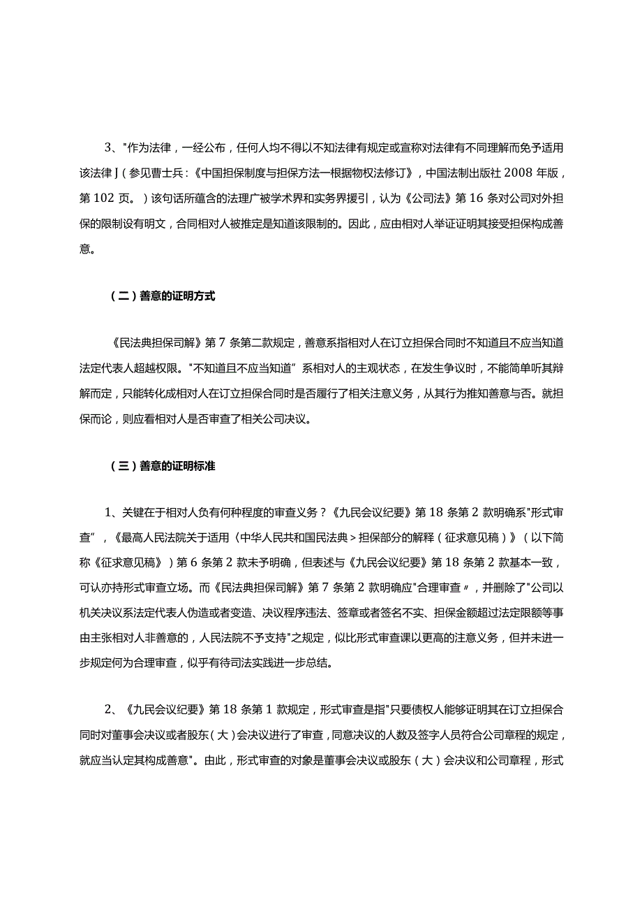 民法典:担保制度司法解释之公司对外担保解读(收藏).docx_第3页