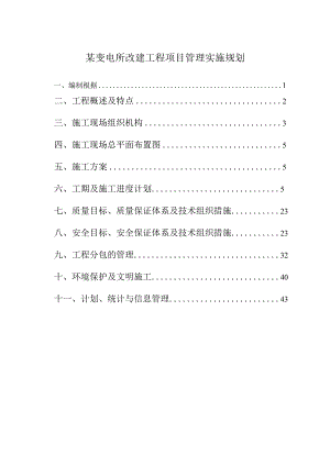某变电所改建工程项目管理实施规划.docx
