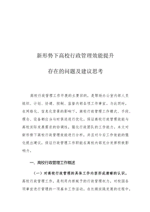 新形势下高校行政管理效能提升存在的问题及建议思考.docx