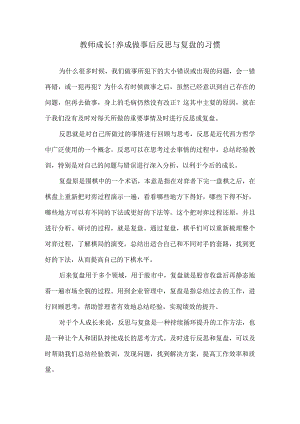 教师成长┆养成做事后反思与复盘的习惯.docx