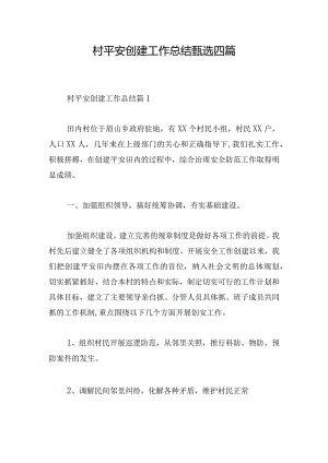 村平安创建工作总结甄选四篇.docx