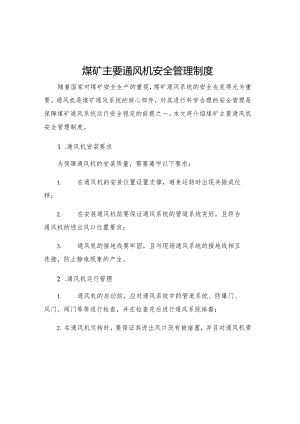 煤矿主要通风机安全管理制度.docx