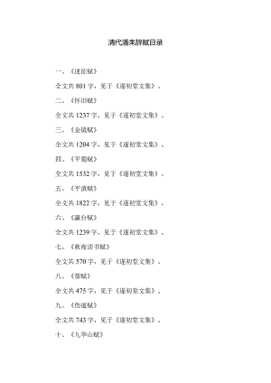 清代潘耒辞赋目录.docx