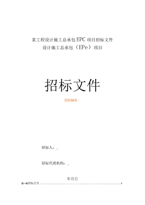 某工程设计施工总承包EPC项目招标文件.docx