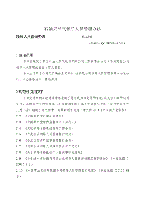 某石油天然气领导人员管理办法.docx