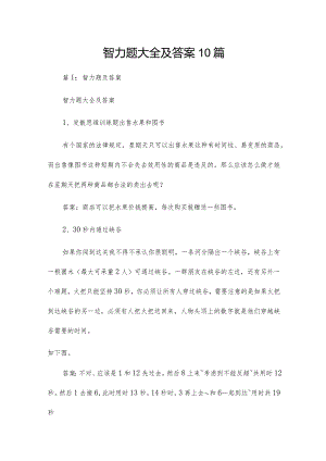 智力题大全及答案10篇.docx