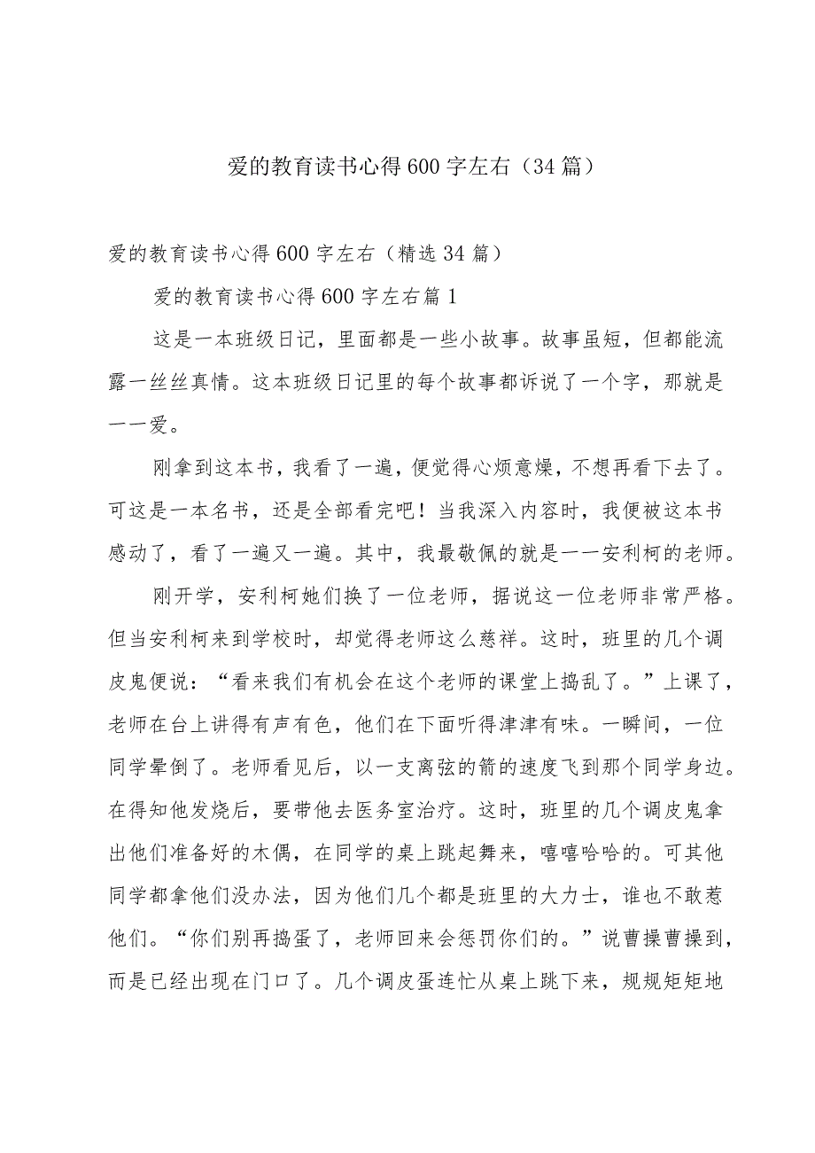 爱的教育读书心得600字左右(34篇).docx_第1页