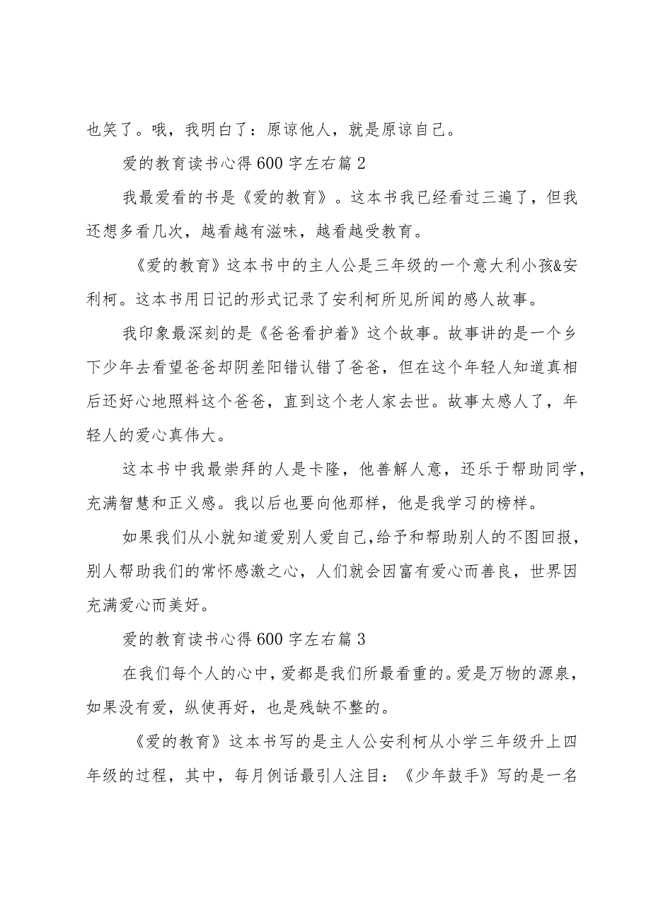 爱的教育读书心得600字左右(34篇).docx_第3页