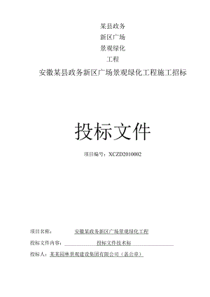 某县政务新区广场景观绿化工程.docx