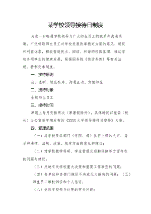某学校领导接待日制度.docx