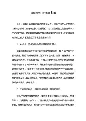 深度教学心得体会8篇.docx