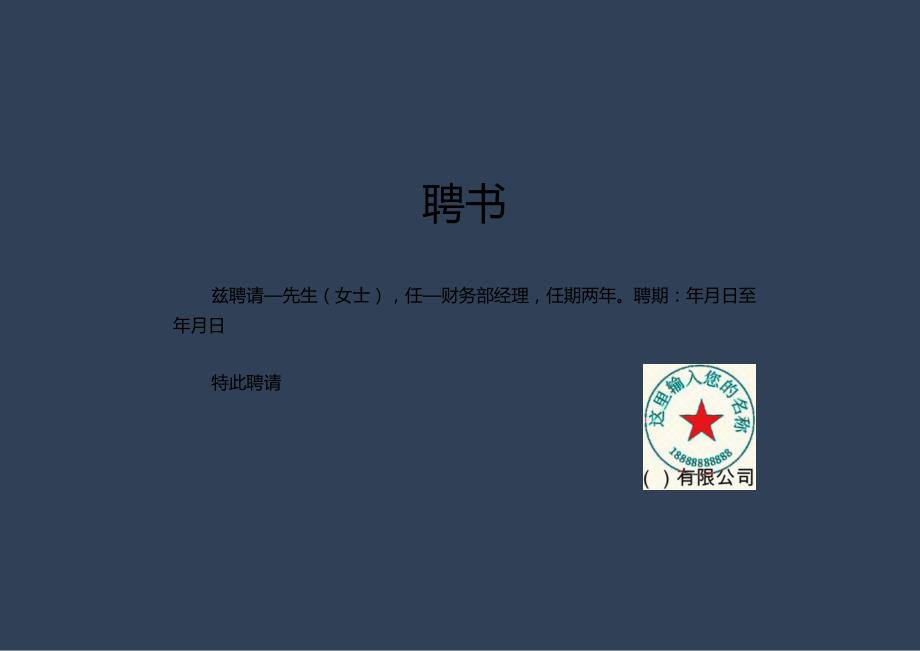 最新聘书模板1(可编辑).docx_第1页