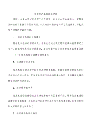 数字经济基础设施建设.docx