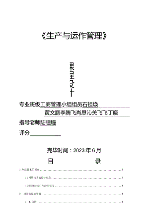 生产运作管理实践课程设计.docx
