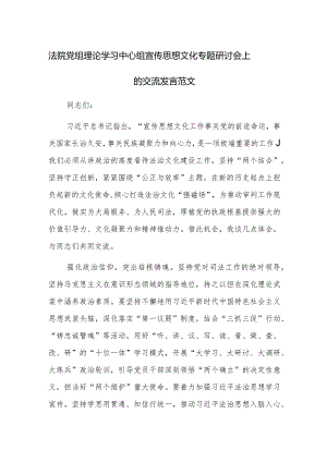 法院党组理论学习中心组宣传思想文化专题研讨会上的交流发言范文.docx