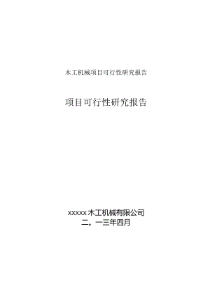 木工机械项目可行性研究报告.docx