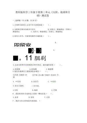 教科版科学三年级下册第三单元《太阳、地球和月球》测试卷（夺冠系列）word版.docx