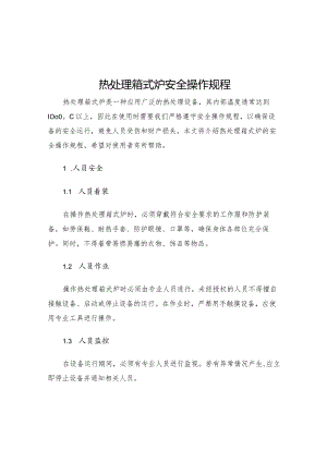热处理箱式炉安全操作规程.docx