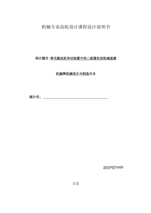 机械专业齿轮设计课程设计说明书.docx