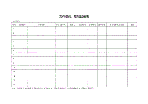 文件复制、借阅登记表.docx