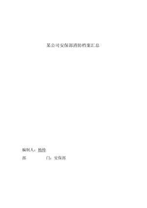 某公司安保部消防档案汇总.docx