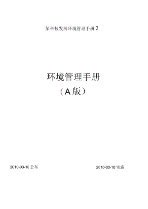 某科技发展环境管理手册2.docx