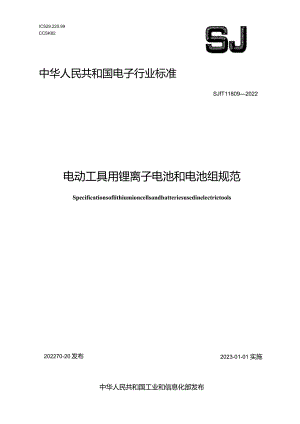 电动工具用锂离子电池和电池组规范_SJT11809-2022.docx