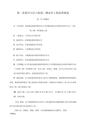 新兴小区六组团二期室外工程监理规划.docx