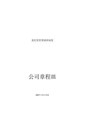 某经贸管理规章制度.docx