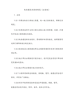 机房施工与验收规范方案.docx