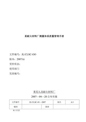 某耐火材料厂测量体系质量管理手册.docx