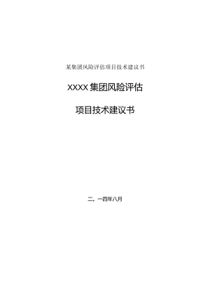 某集团风险评估项目技术建议书.docx