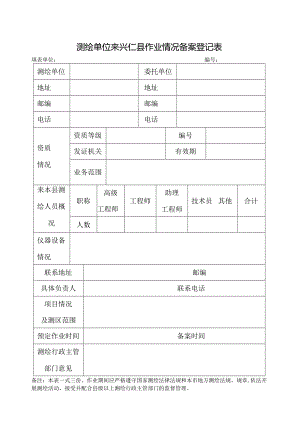 测绘单位来兴仁县作业情况备案登记表.docx