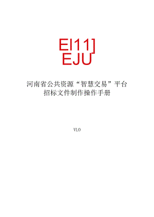 河南省公共资源“智慧交易”平台-招标文件制作操作手册V10doc.docx