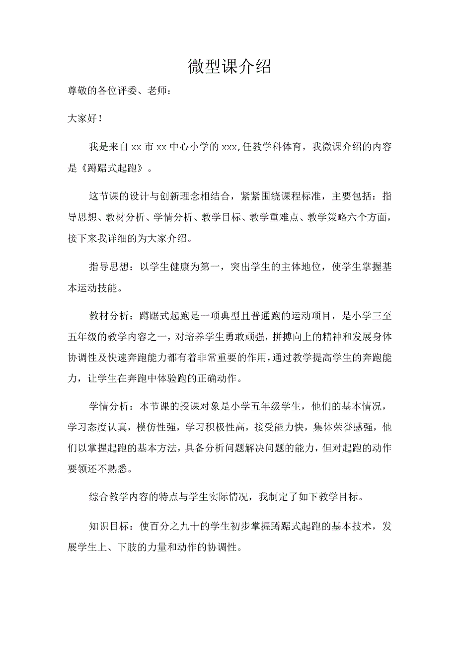 水平三(五年级)体育《蹲踞式起跑》微课说课稿及学生自主学习任务单.docx_第1页