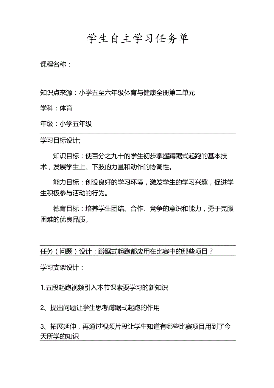 水平三(五年级)体育《蹲踞式起跑》微课说课稿及学生自主学习任务单.docx_第3页