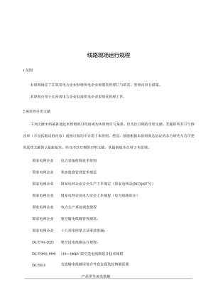 现场运行的线路规程.docx