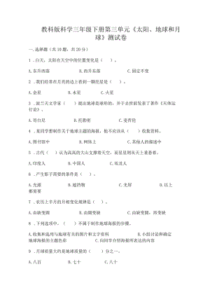 教科版科学三年级下册第三单元《太阳、地球和月球》测试卷精品（实用）.docx