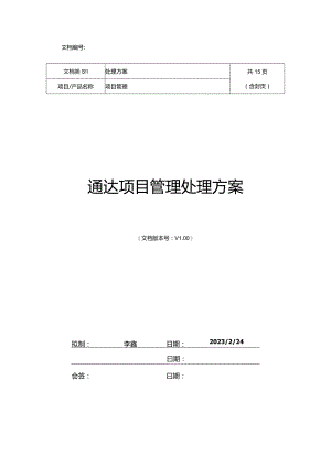 最佳实践高效的OA项目管理解决方案.docx