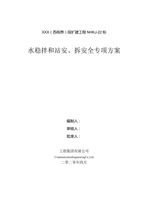 水稳拌合站安、拆专项方案.docx