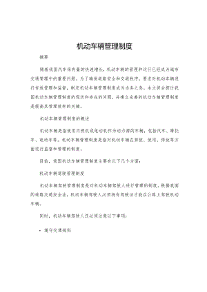 机动车辆管理制度.docx