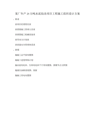 某厂年产25万吨水泥技改项目工程施工组织设计方案.docx