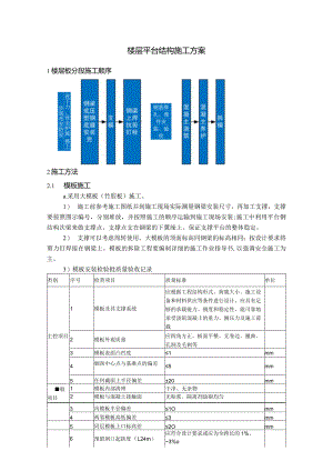楼层平台结构施工方案.docx