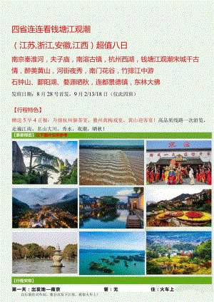 旅游线路_江苏、浙江、安徽、江西-超值双卧八日.docx