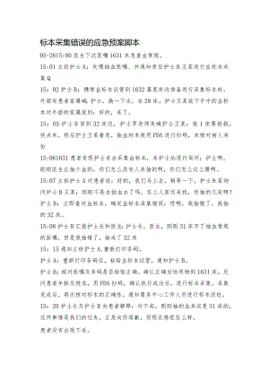 标本采集错误应急演练脚本.docx