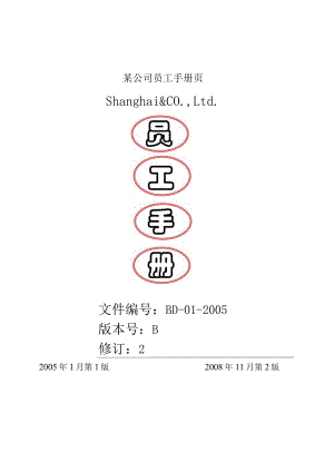 某公司员工手册页.docx