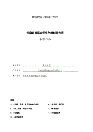 某智控电子创业计划书.docx
