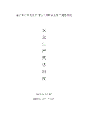某矿业有限责任公司皂卫煤矿安全生产奖惩制度.docx