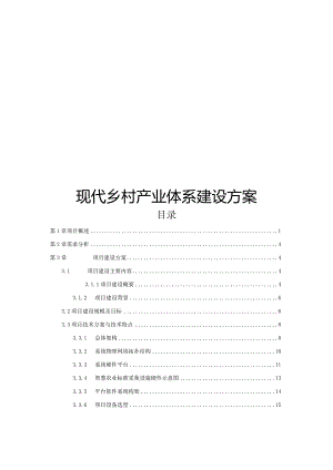 现代乡村产业体系建设方案.docx