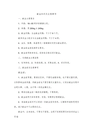 献血知识及注意事项.docx